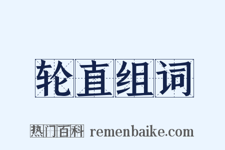 轮直组词是什么意思的图片